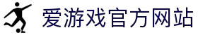爱游戏(AYX)中国官方网站_AYX GAME